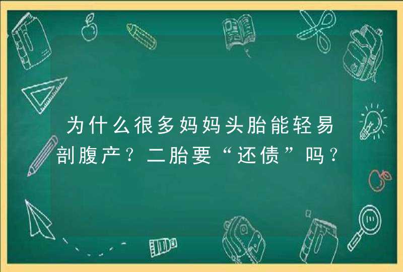 为什么很多妈妈头胎能轻易剖腹产？二胎要“还债”吗？,第1张