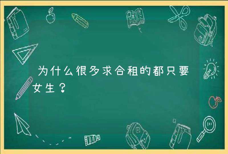 为什么很多求合租的都只要女生？,第1张