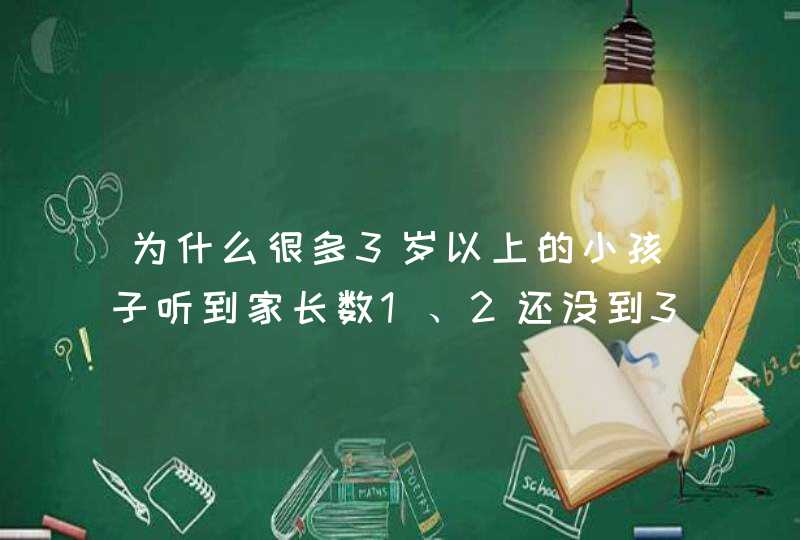 为什么很多3岁以上的小孩子听到家长数1、2还没到3，就乖乖听话了？,第1张