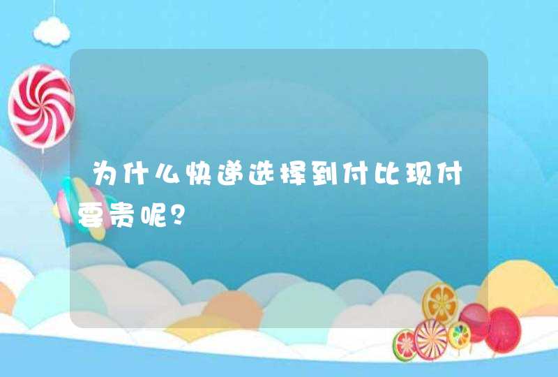 为什么快递选择到付比现付要贵呢？,第1张