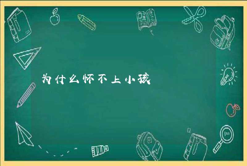 为什么怀不上小孩,第1张