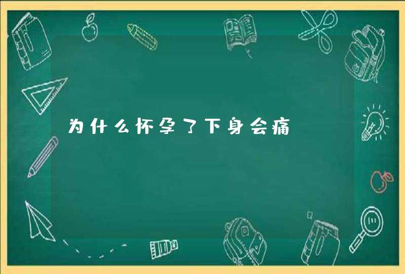 为什么怀孕了下身会痛,第1张