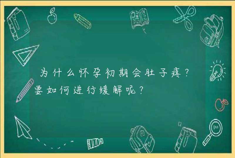 为什么怀孕初期会肚子疼？要如何进行缓解呢？,第1张