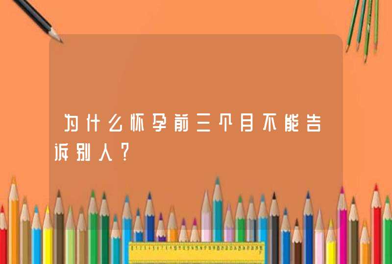 为什么怀孕前三个月不能告诉别人？,第1张