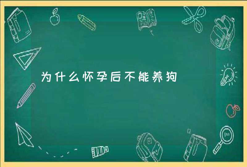 为什么怀孕后不能养狗,第1张