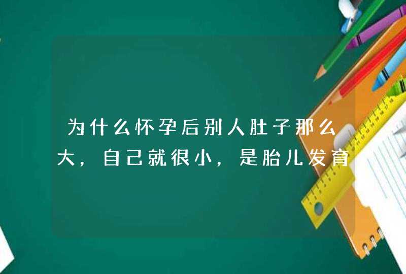 为什么怀孕后别人肚子那么大，自己就很小，是胎儿发育不好吗？,第1张