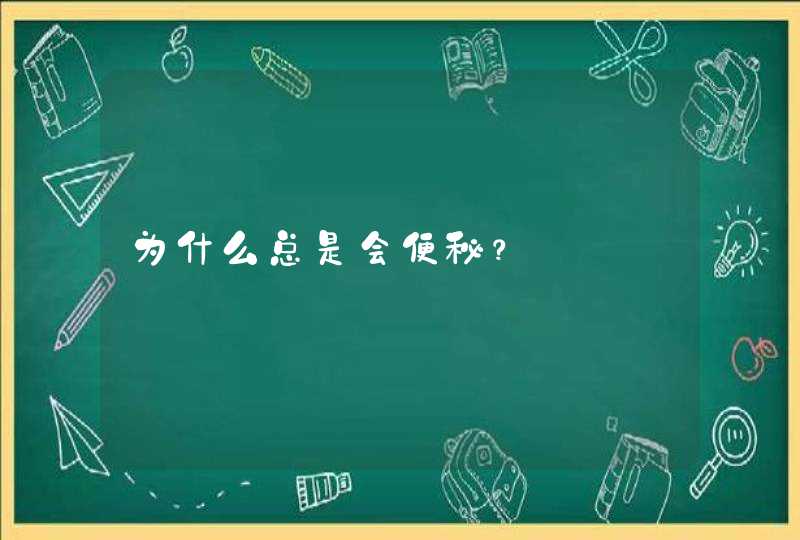 为什么总是会便秘？,第1张