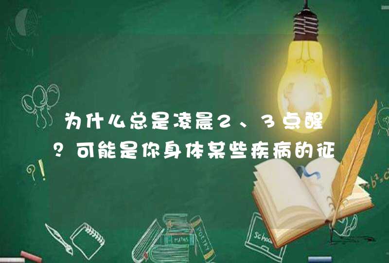 为什么总是凌晨2、3点醒？可能是你身体某些疾病的征兆,第1张