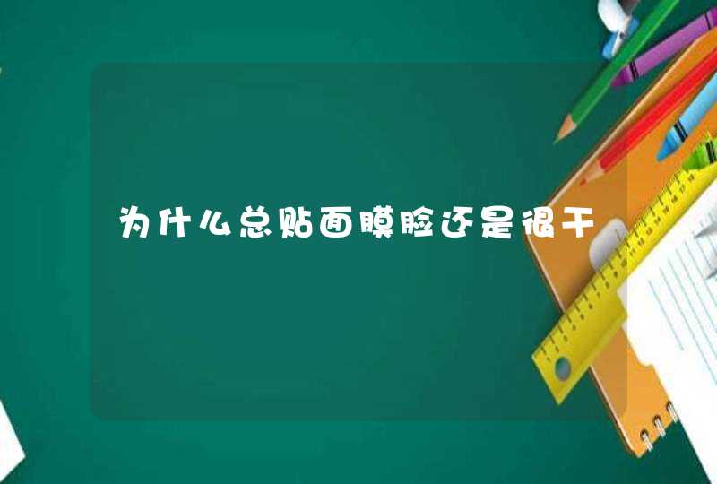 为什么总贴面膜脸还是很干,第1张