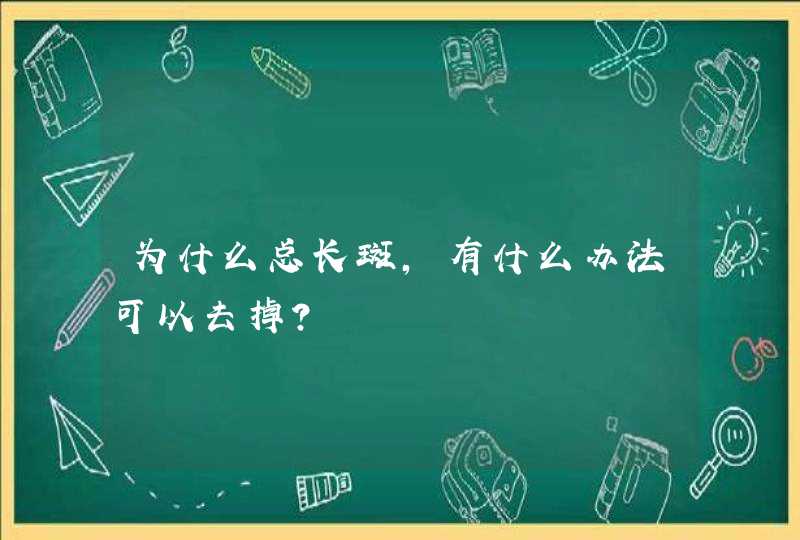 为什么总长斑,有什么办法可以去掉?,第1张