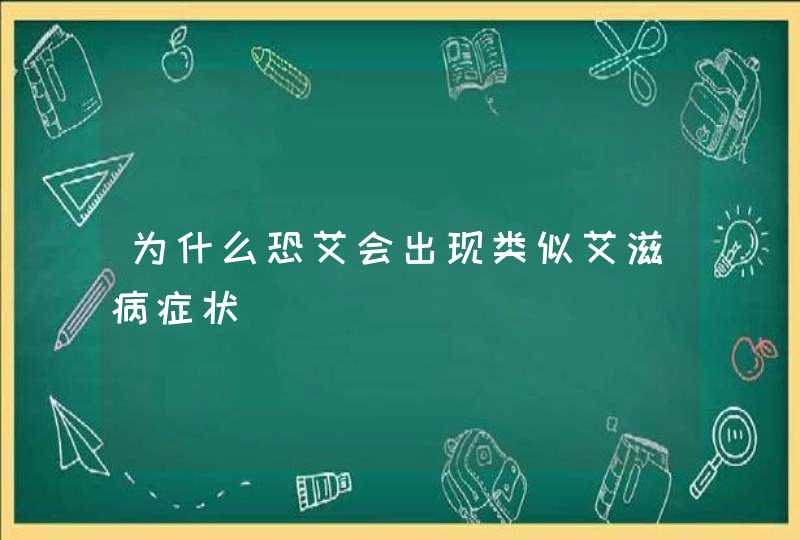 为什么恐艾会出现类似艾滋病症状,第1张