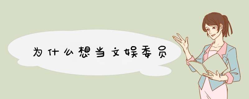 为什么想当文娱委员,第1张