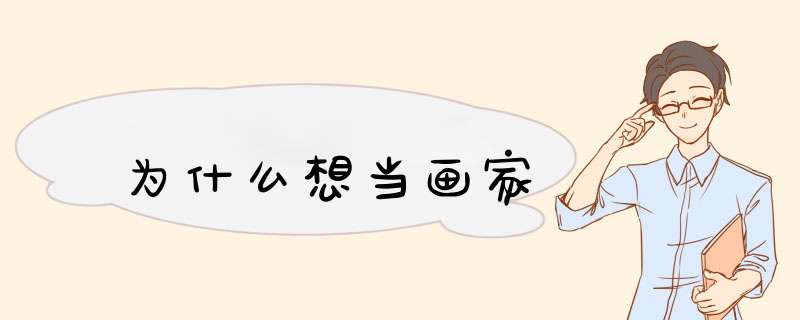 为什么想当画家,第1张