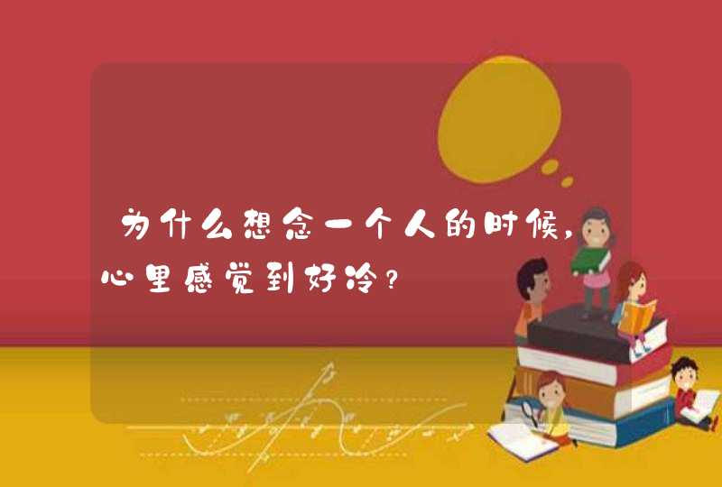 为什么想念一个人的时候，心里感觉到好冷？,第1张