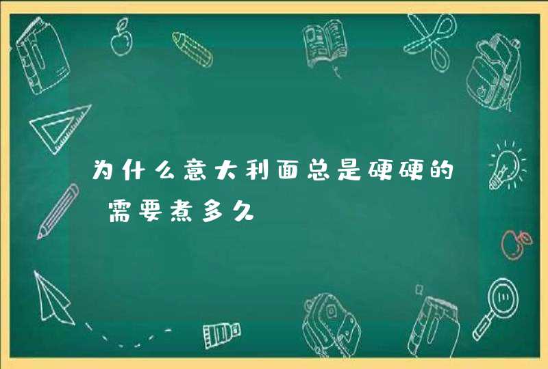 为什么意大利面总是硬硬的？需要煮多久？,第1张