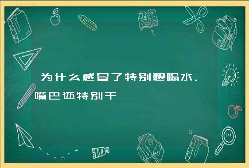 为什么感冒了特别想喝水，嘴巴还特别干,第1张