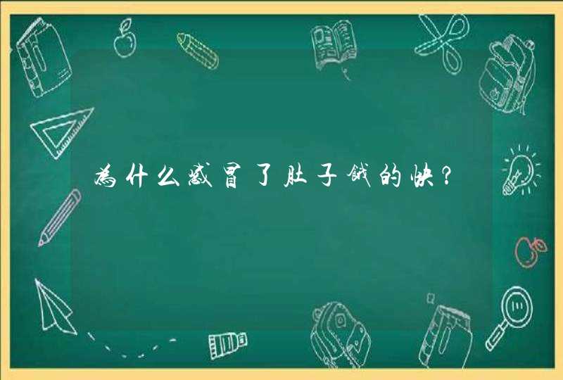 为什么感冒了肚子饿的快？,第1张