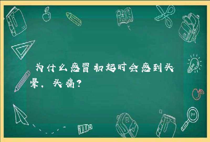 为什么感冒初起时会感到头晕,头痛?,第1张