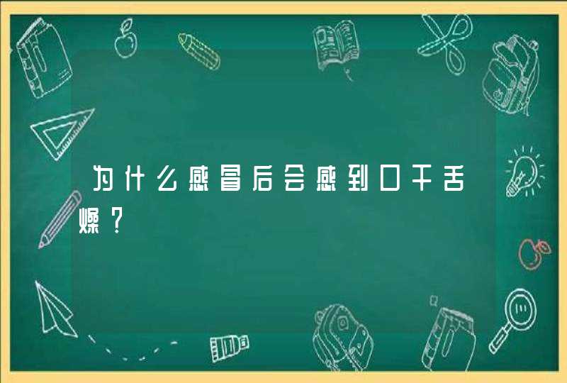 为什么感冒后会感到口干舌燥？,第1张