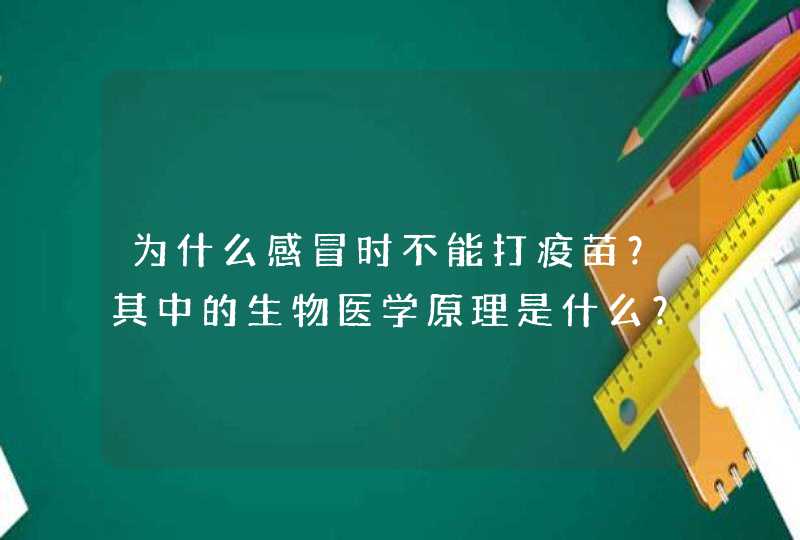 为什么感冒时不能打疫苗？其中的生物医学原理是什么？乡下一个弟弟在感冒时接种了乙肝疫苗之后一直低烧得,第1张