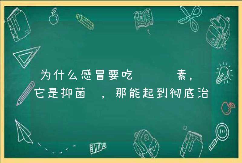 为什么感冒要吃罗红霉素，它是抑菌药，那能起到彻底治愈感冒的作用吗？,第1张