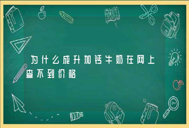 为什么成升加钙牛奶在网上查不到价格,第1张