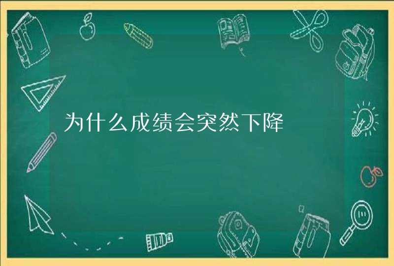 为什么成绩会突然下降,第1张