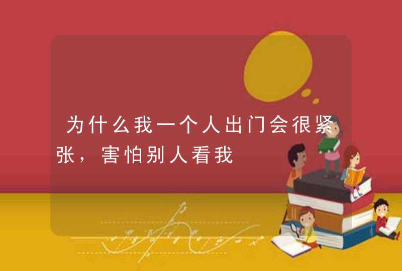 为什么我一个人出门会很紧张，害怕别人看我,第1张