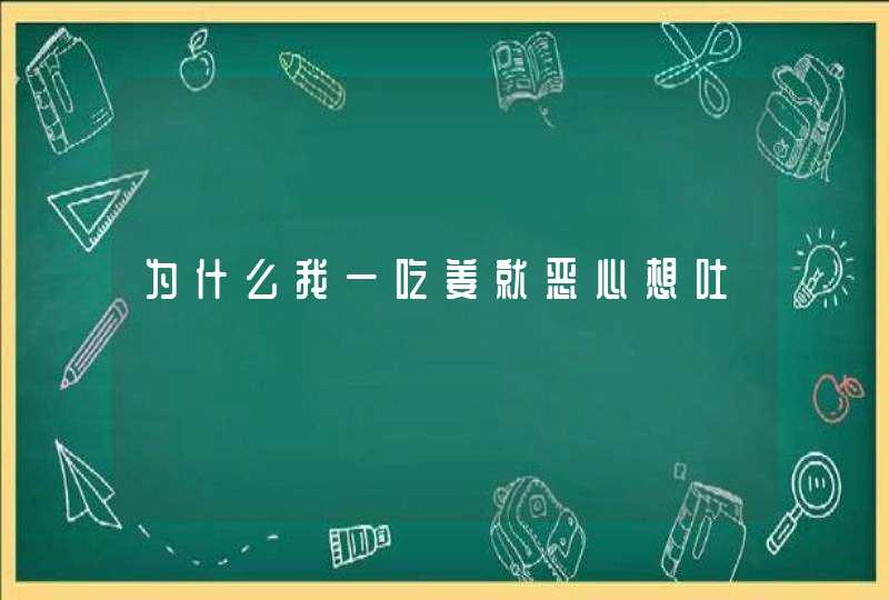 为什么我一吃姜就恶心想吐,第1张