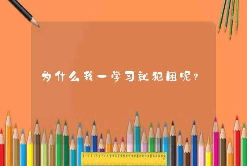 为什么我一学习就犯困呢？,第1张