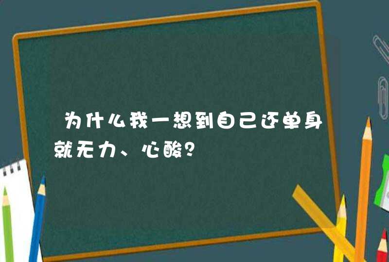 为什么我一想到自己还单身就无力、心酸？,第1张