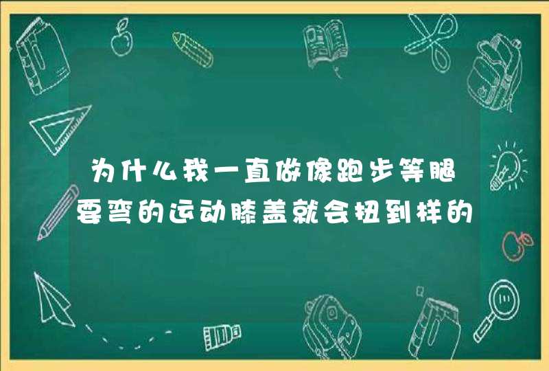 为什么我一直做像跑步等腿要弯的运动膝盖就会扭到样的然后会有痛，。,第1张