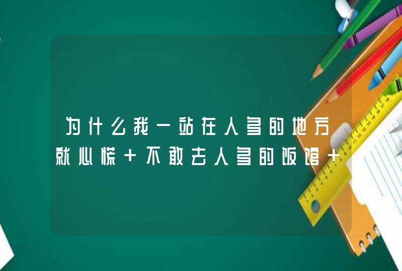 为什么我一站在人多的地方就心慌 不敢去人多的饭馆 餐厅,第1张