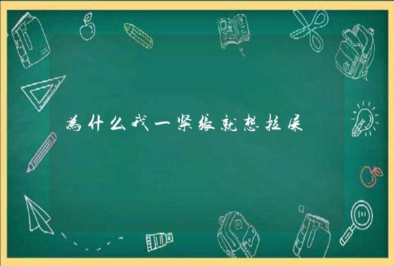 为什么我一紧张就想拉屎,第1张