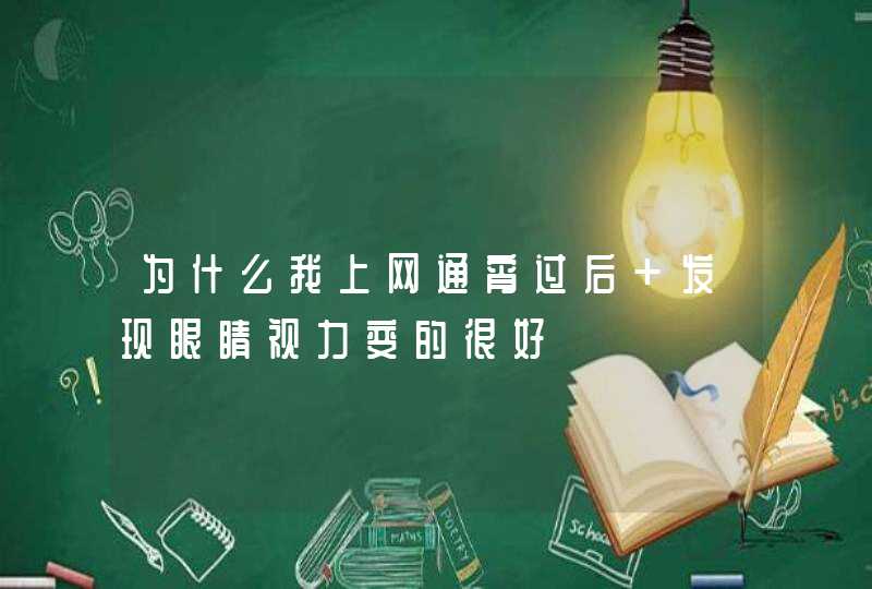 为什么我上网通宵过后 发现眼睛视力变的很好,第1张