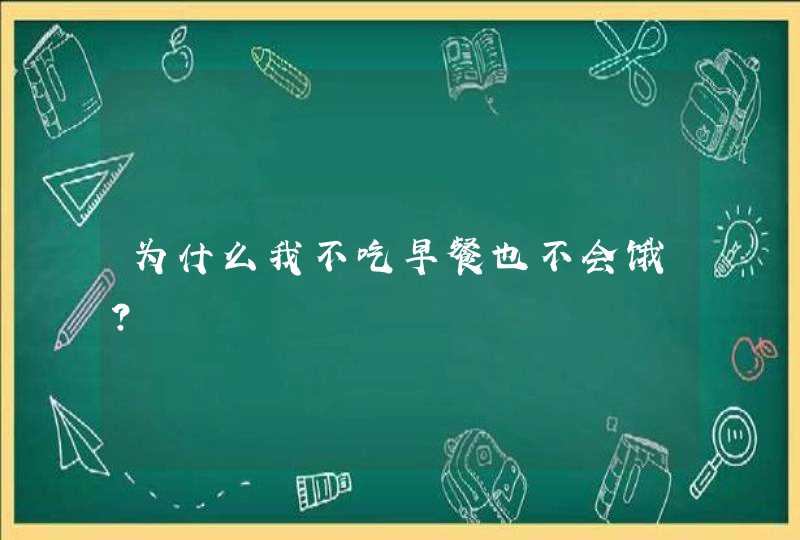 为什么我不吃早餐也不会饿？,第1张