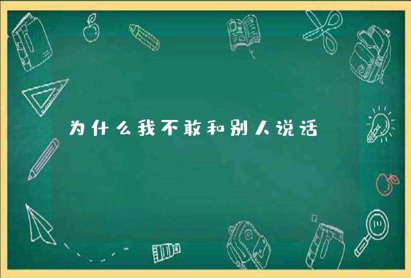 为什么我不敢和别人说话？,第1张