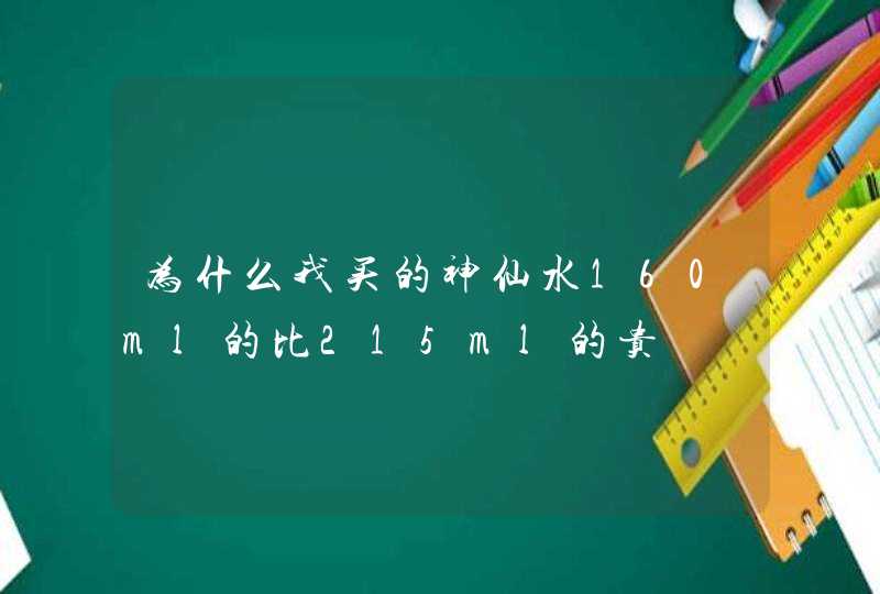 为什么我买的神仙水160ml的比215ml的贵,第1张