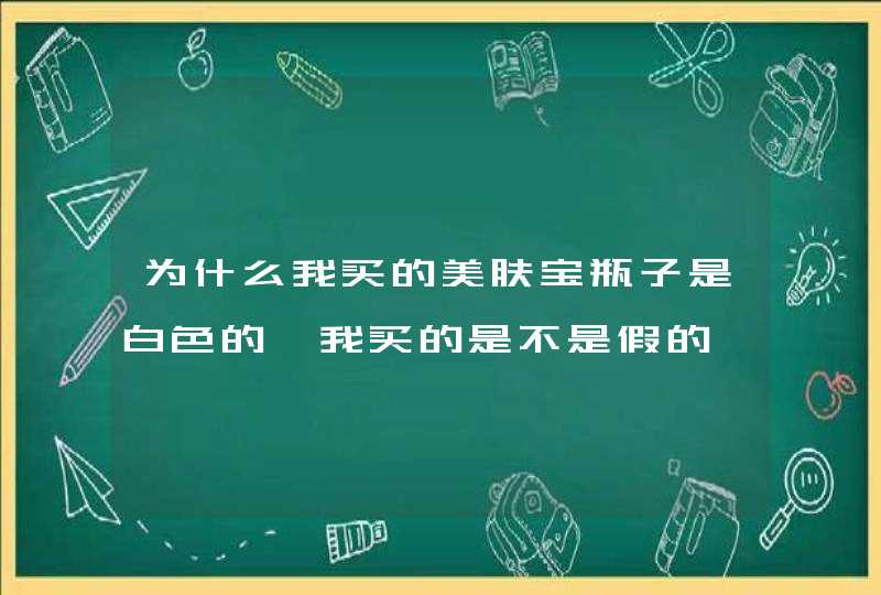 为什么我买的美肤宝瓶子是白色的,我买的是不是假的,第1张