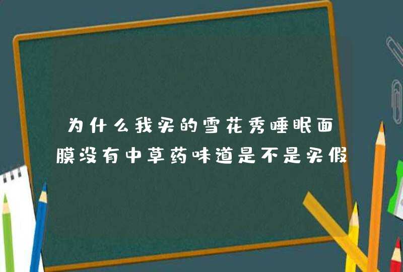 为什么我买的雪花秀睡眠面膜没有中草药味道是不是买假了,第1张