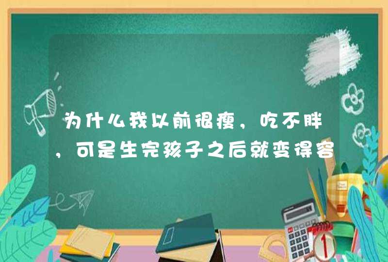 为什么我以前很瘦，吃不胖，可是生完孩子之后就变得容易长肉？,第1张