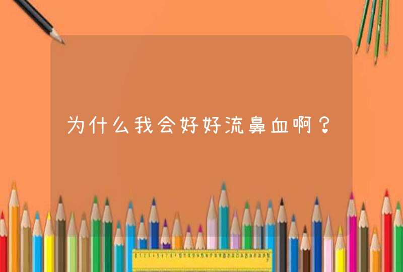 为什么我会好好流鼻血啊？,第1张