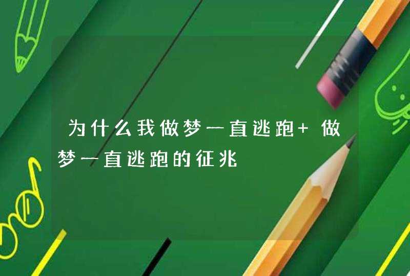 为什么我做梦一直逃跑 做梦一直逃跑的征兆,第1张