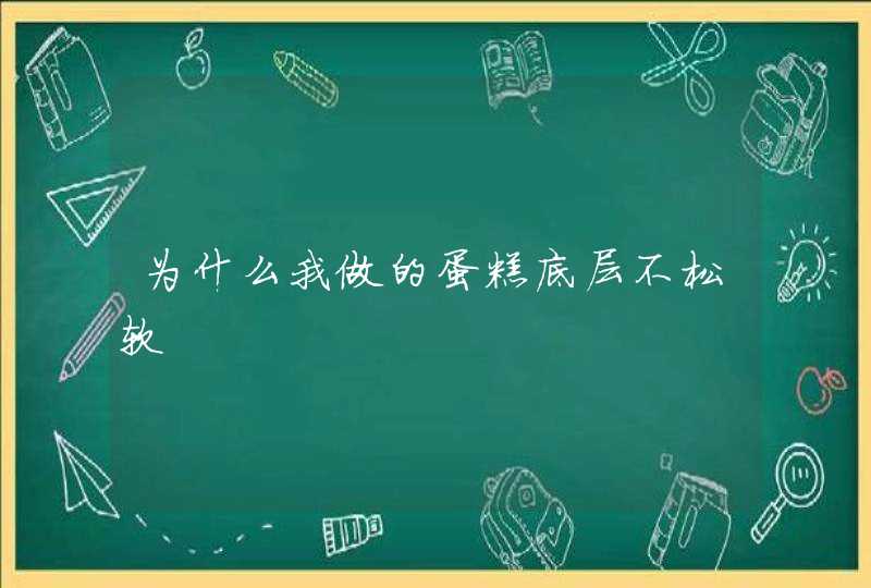 为什么我做的蛋糕底层不松软,第1张