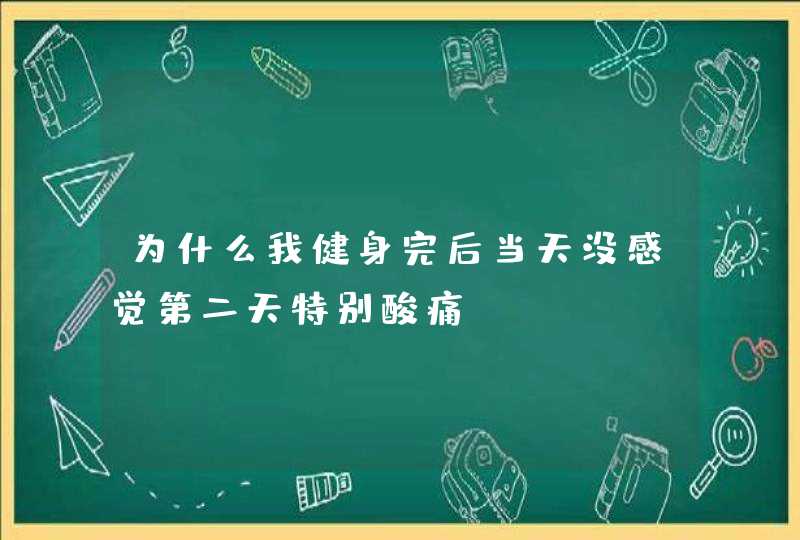 为什么我健身完后当天没感觉第二天特别酸痛,第1张