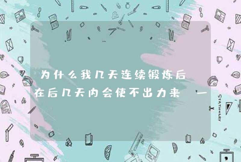 为什么我几天连续锻炼后，在后几天内会使不出力来，一用力手腕及手臂就酸？,第1张