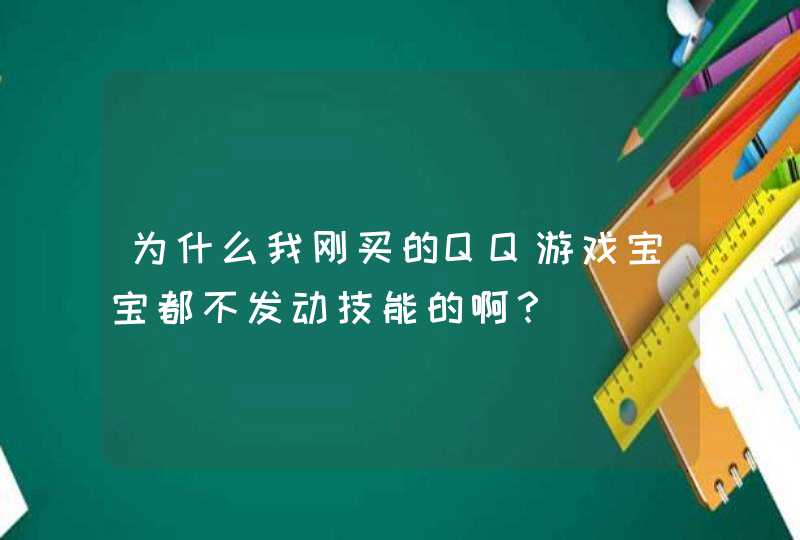 为什么我刚买的QQ游戏宝宝都不发动技能的啊？,第1张