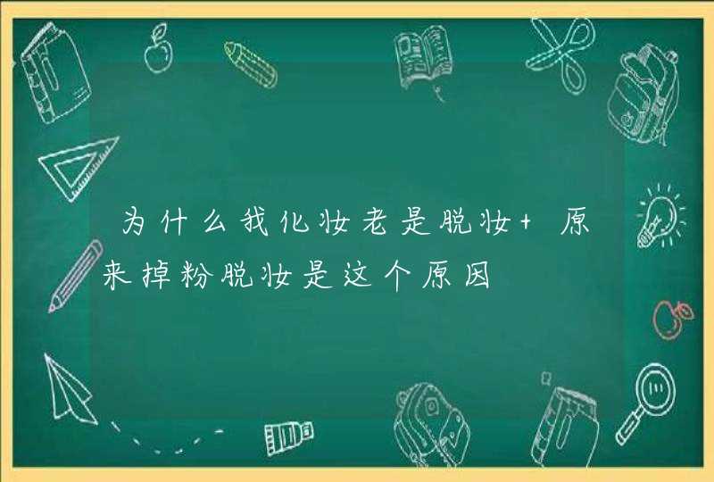 为什么我化妆老是脱妆 原来掉粉脱妆是这个原因,第1张