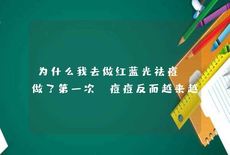 为什么我去做红蓝光祛痘，做了第一次，痘痘反而越来越多？,第1张