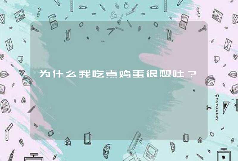 为什么我吃煮鸡蛋很想吐？,第1张